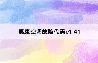 惠康空调故障代码e1 41